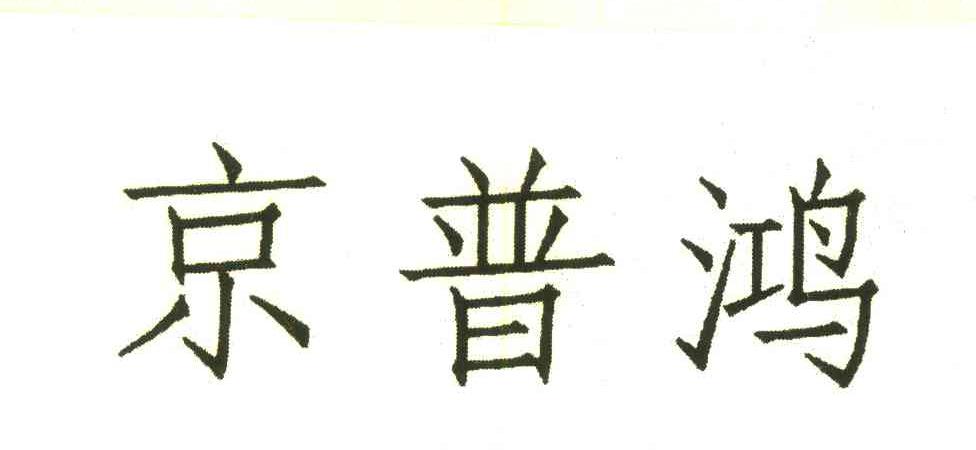 京普鸿