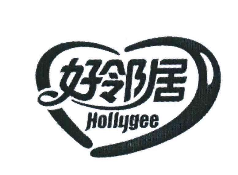 好邻居;HOLLYGEE