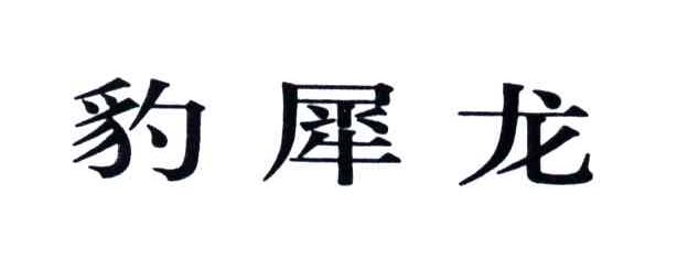 豹犀龙
