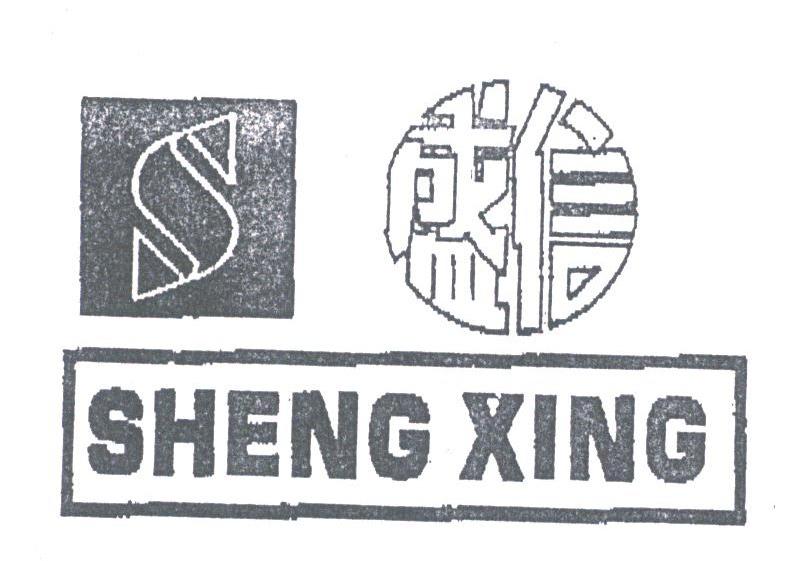 盛信