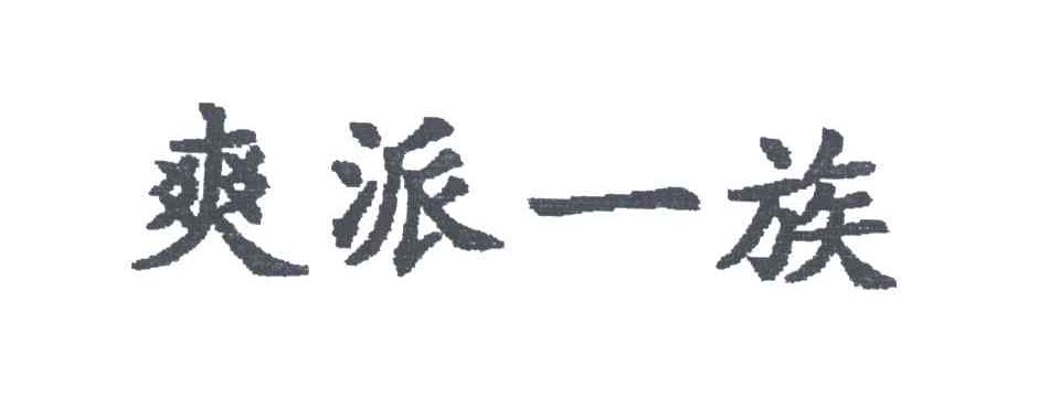 爽派一族