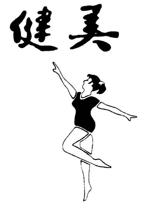 健美