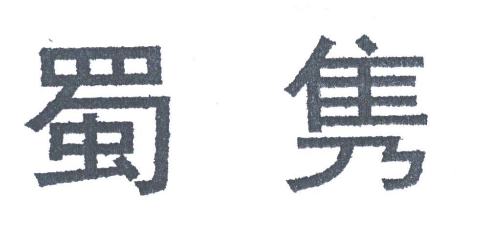 蜀隽