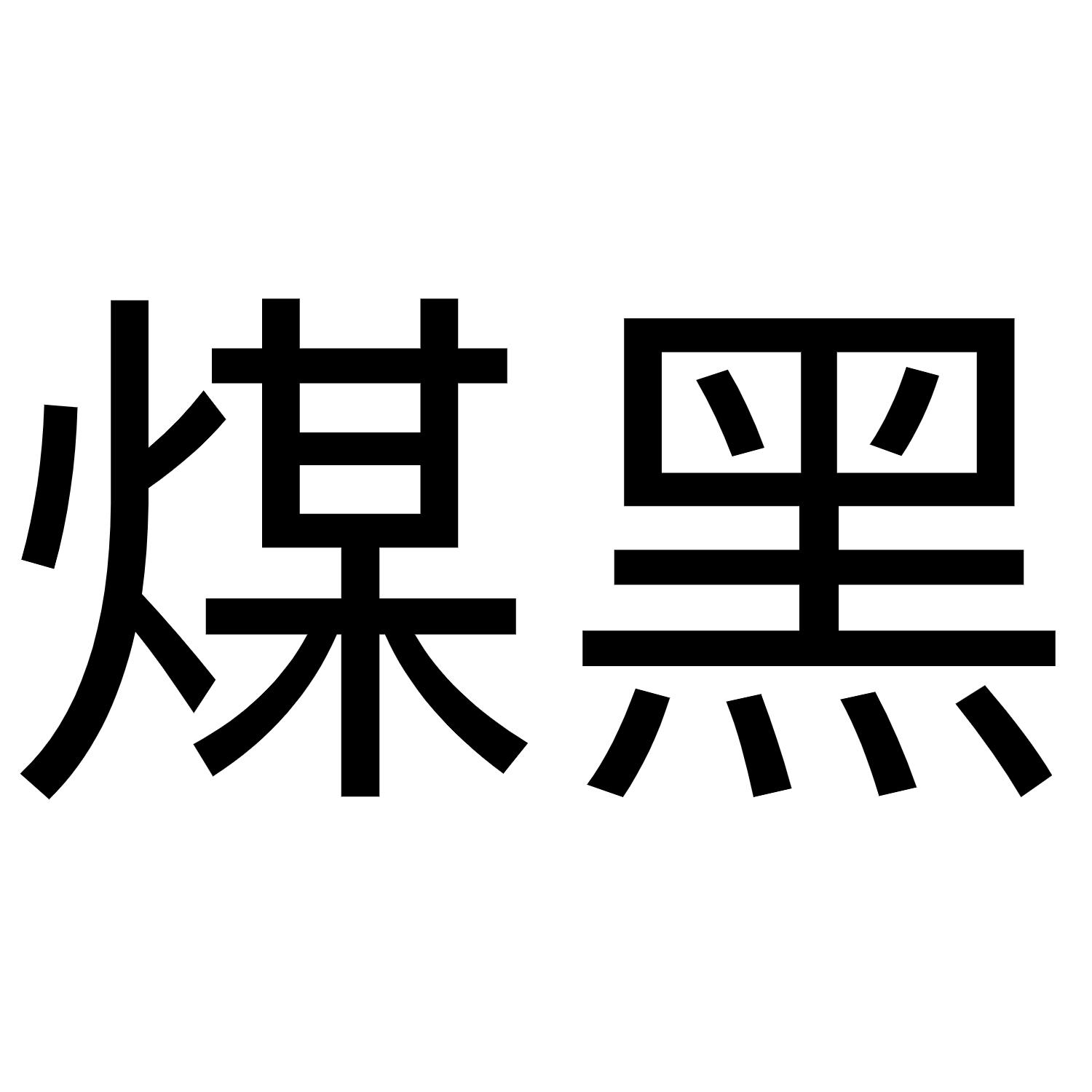 煤黑