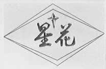 星花
