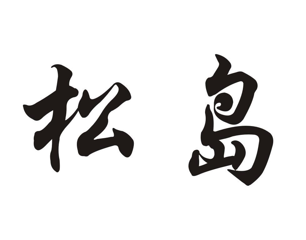 松岛