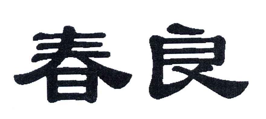 春良
