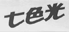 七色光