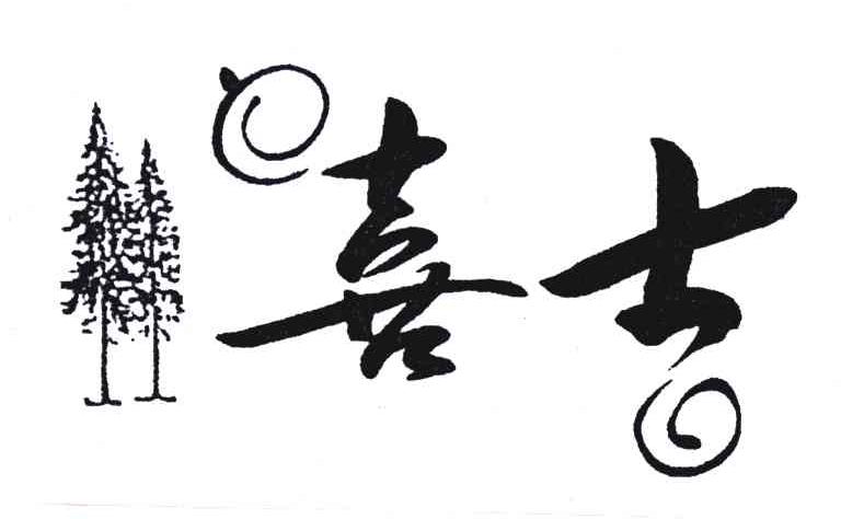 喜士