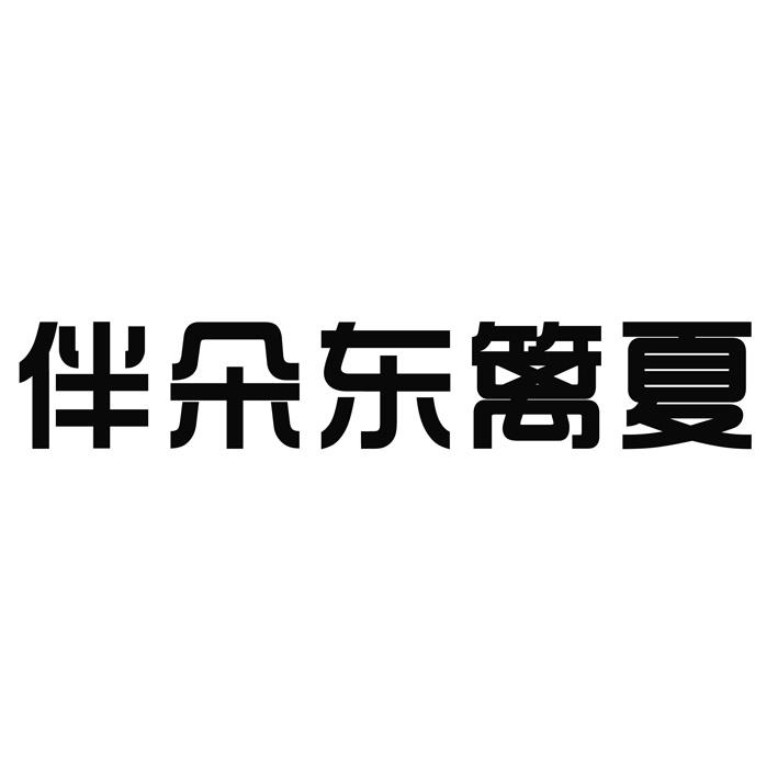 伴朵东篱夏