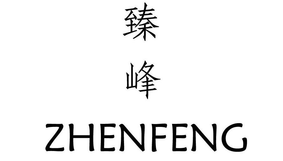 臻峰