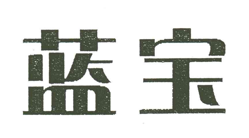 蓝宝