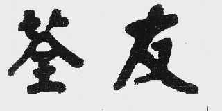 荃友
