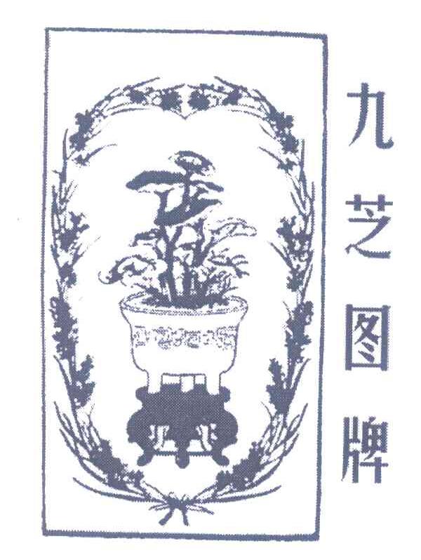 九芝图牌