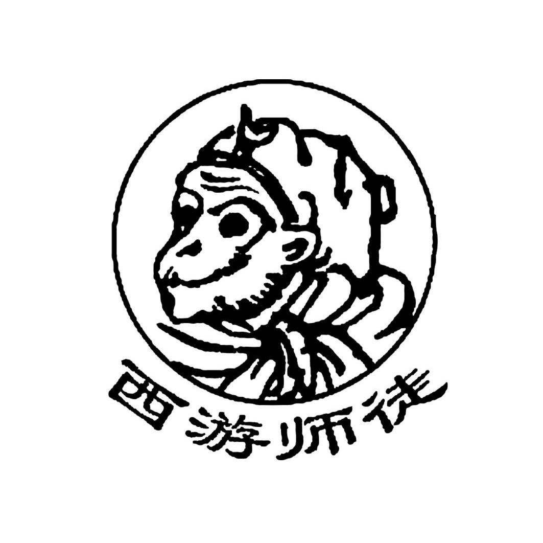 西游师徒