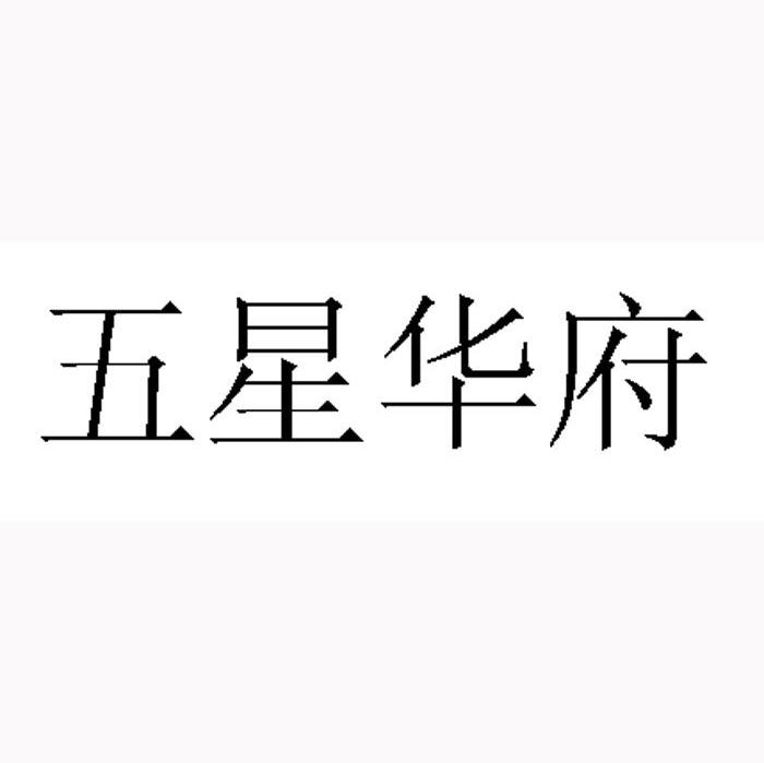 五星华府