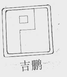 吉鹏