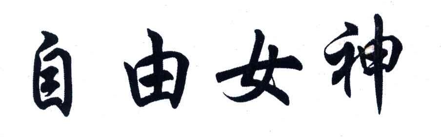 自由女神