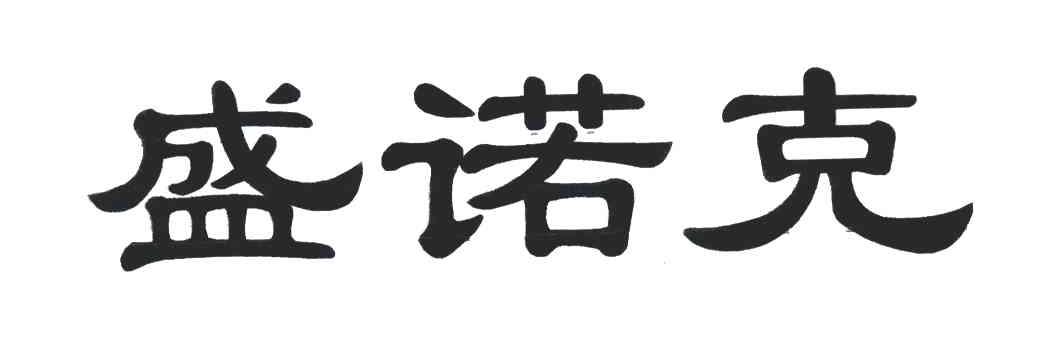 盛诺克
