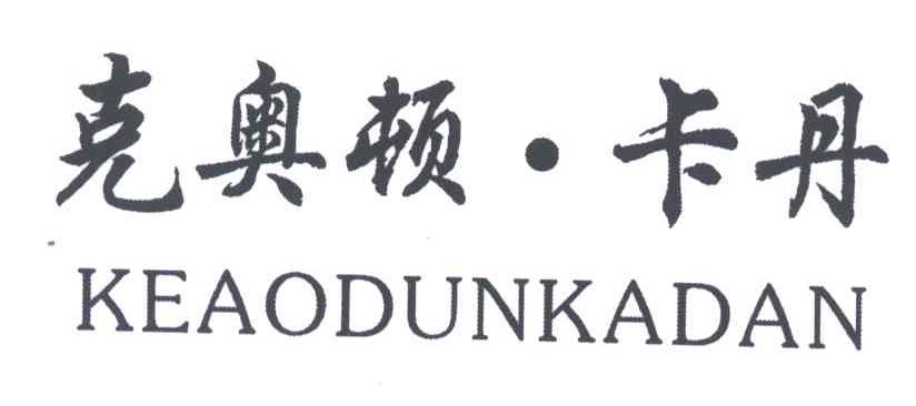 克奥顿卡丹