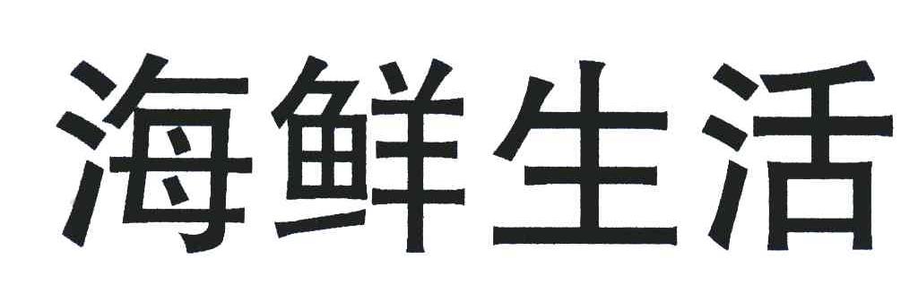 海鲜生活
