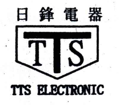 日锋电器;TTS ELECTRONIC;TTS