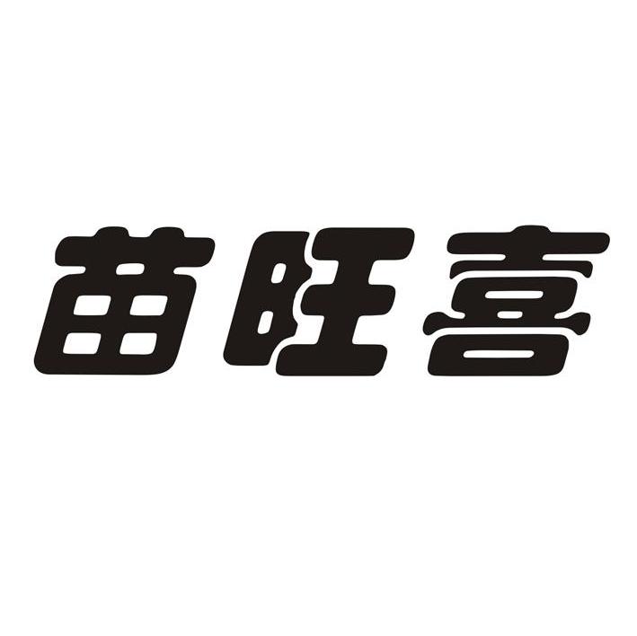 苗旺喜