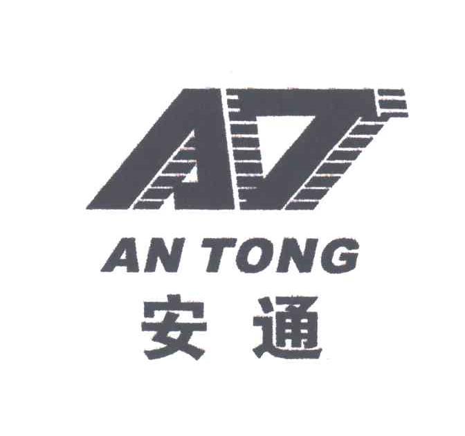 安通AN TONG