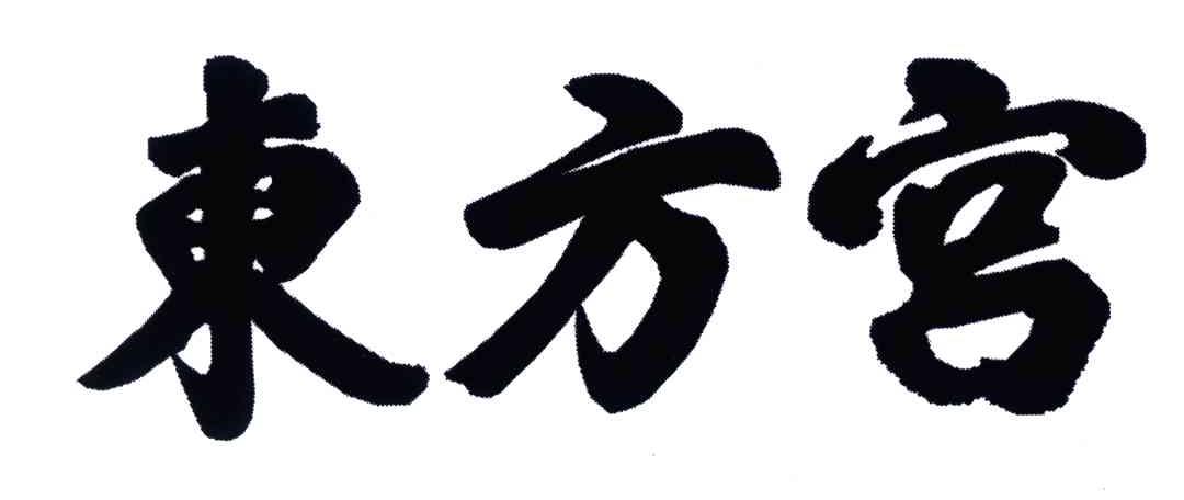 东方宫