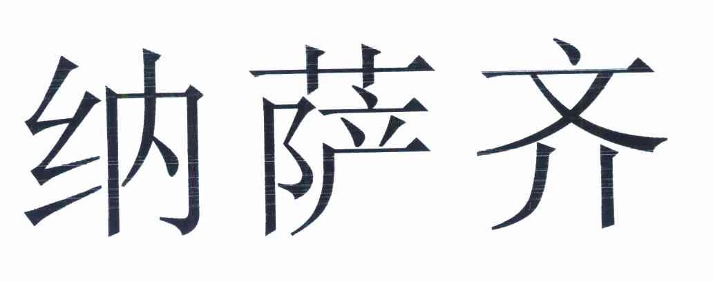 纳萨齐
