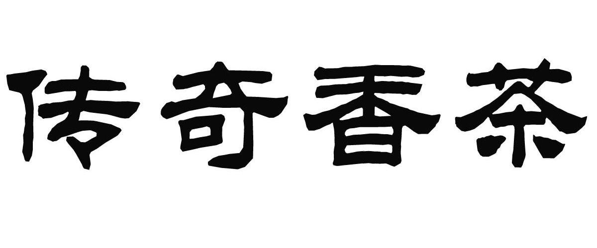 传奇香茶
