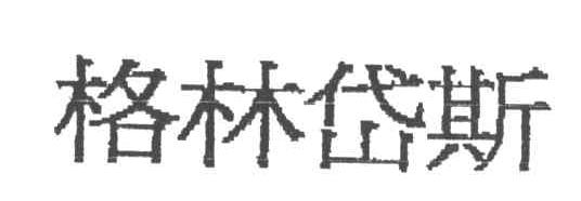 格林岱斯