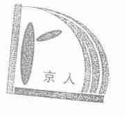 京人