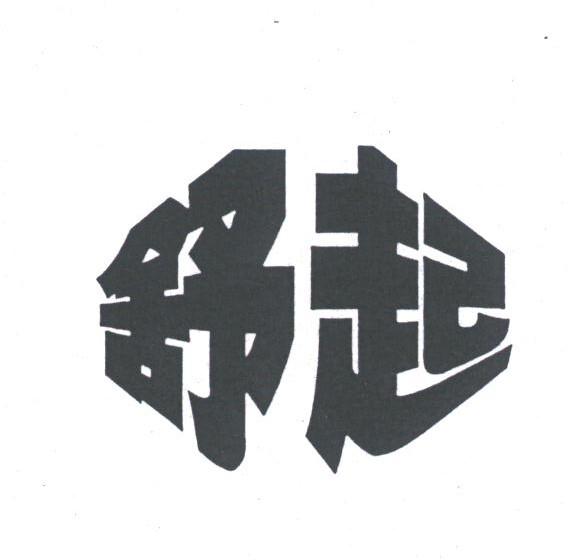 舒起