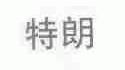 特朗