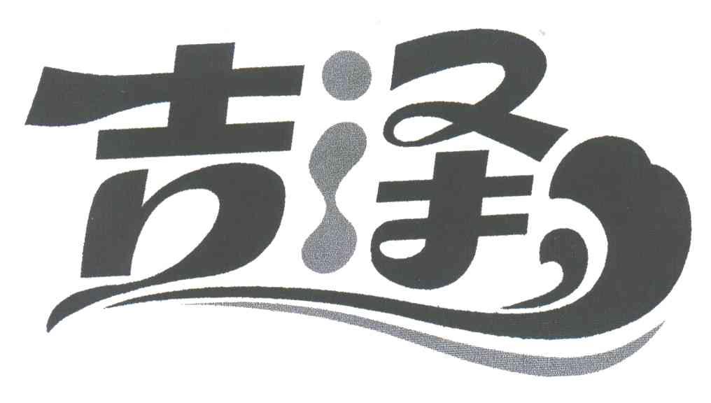 吉泽