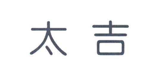 太吉