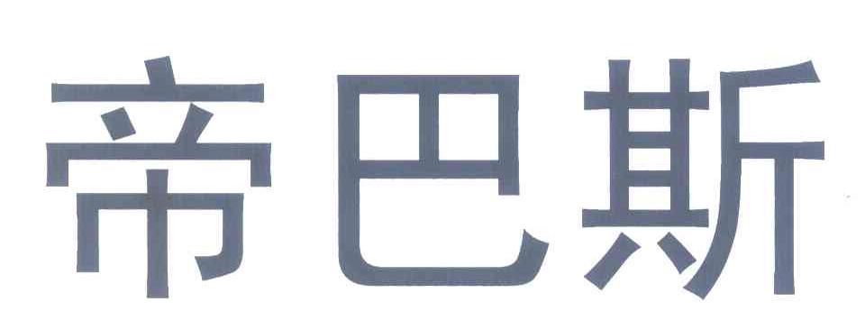 帝巴斯