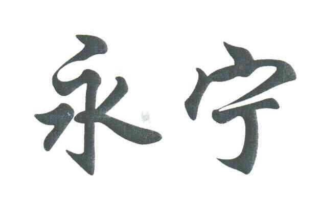 永宁