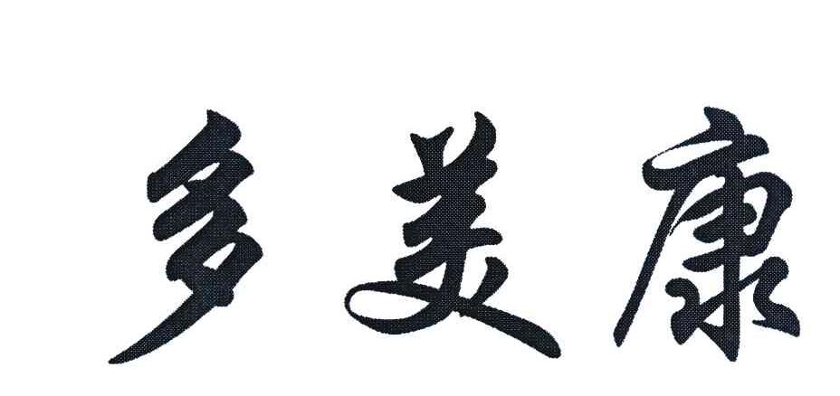 多美康