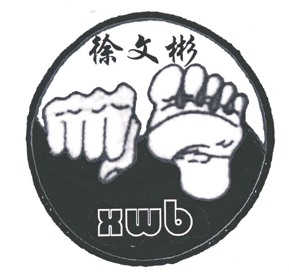 徐文彬;XWB