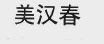 美汉春