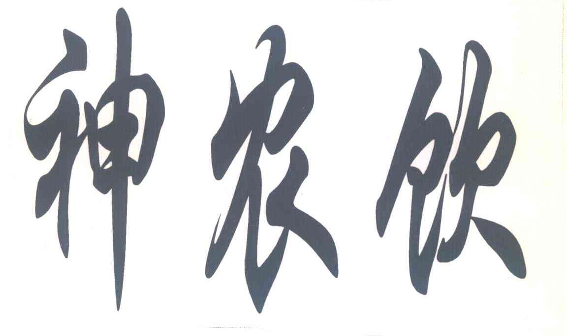 神农饮