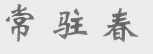 常驻春