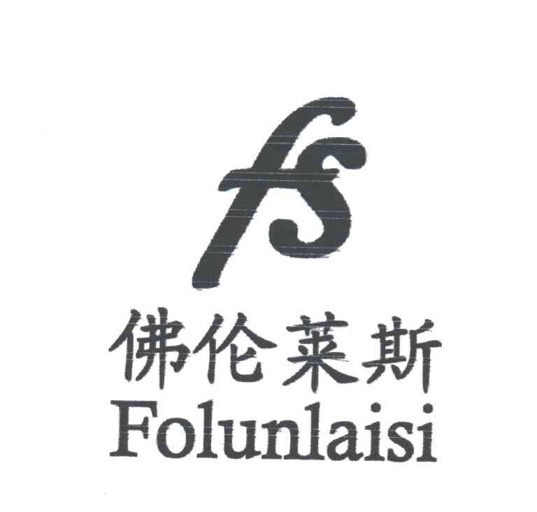 佛伦莱斯FS