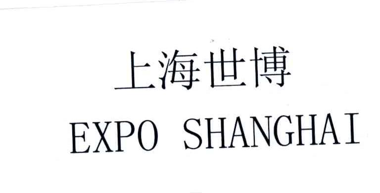 上海世博