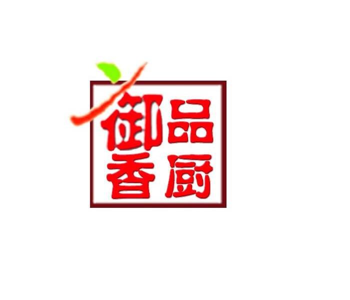 御品香厨