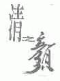 清之颜