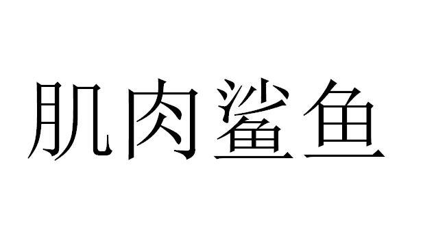 肌肉鲨鱼