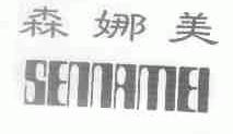 森娜美